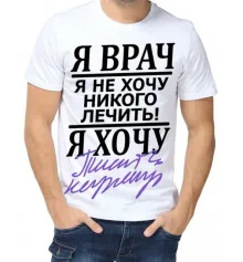 Футболка з принтом чоловіча "Я лікар ..." купить в интернет магазине подарков ПраздникШоп