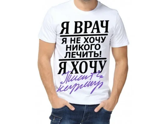 Футболка з принтом чоловіча "Я лікар ..." купить в интернет магазине подарков ПраздникШоп