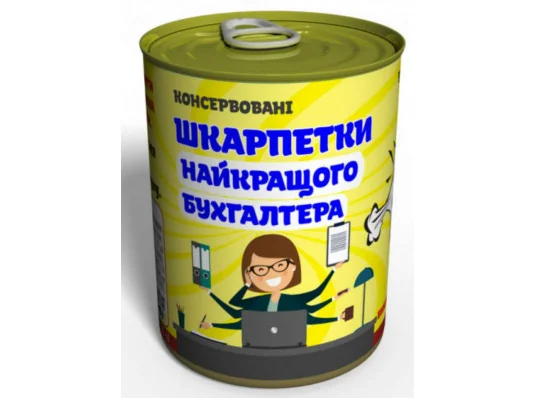 Консервовані шкарпетки «Найкращий бухгалтера» купить в интернет магазине подарков ПраздникШоп