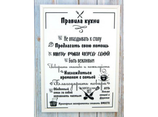 Мотивирующий постер "Правила кухни" купить в интернет магазине подарков ПраздникШоп