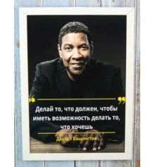 Мотивирующий постер "Делай...., чтобы иметь возможность" купить в интернет магазине подарков ПраздникШоп