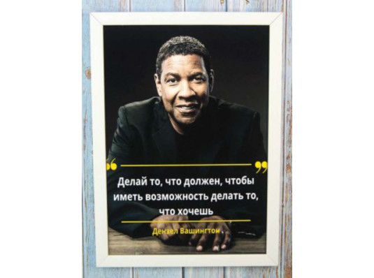 Мотивирующий постер "Делай...., чтобы иметь возможность" купить в интернет магазине подарков ПраздникШоп