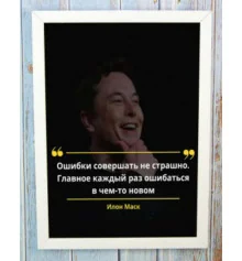 Мотивирующий постер "Ошибаться не страшно" купить в интернет магазине подарков ПраздникШоп
