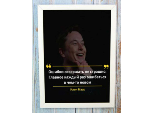 Мотивуючий постер "Помилятися не страшно" купить в интернет магазине подарков ПраздникШоп