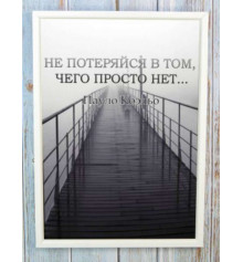 Мотивирующий постер "Не потеряйся" купить в интернет магазине подарков ПраздникШоп