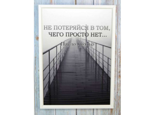 Мотивуючий постер "Чи не потеряйся" купить в интернет магазине подарков ПраздникШоп