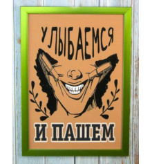 Мотивирующий постер "Улыбаемся и пашем" купить в интернет магазине подарков ПраздникШоп