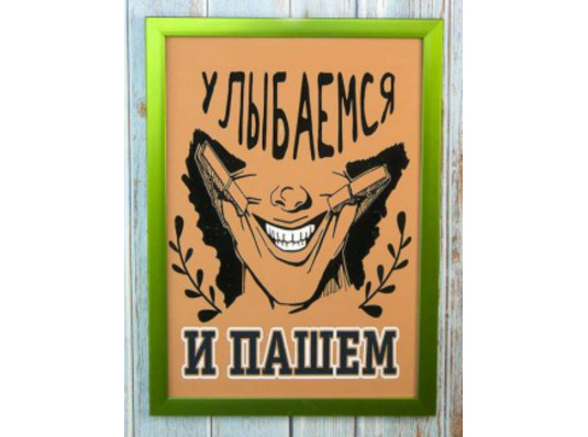Мотивирующий постер "Улыбаемся и пашем" купить в интернет магазине подарков ПраздникШоп