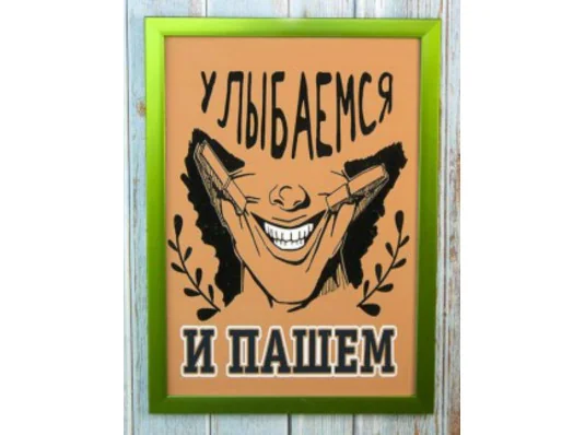 Мотивуючий постер "Посміхаємося і оремо" купить в интернет магазине подарков ПраздникШоп