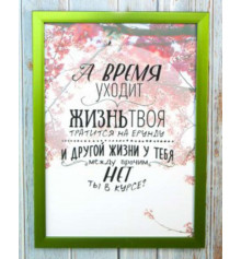 Мотивирующий постер "А время уходит" купить в интернет магазине подарков ПраздникШоп