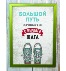 Мотивирующий постер "Большой путь" купить в интернет магазине подарков ПраздникШоп