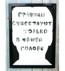 Мотивуючий постер "Межі тільки в нашій голові" купить в интернет магазине подарков ПраздникШоп