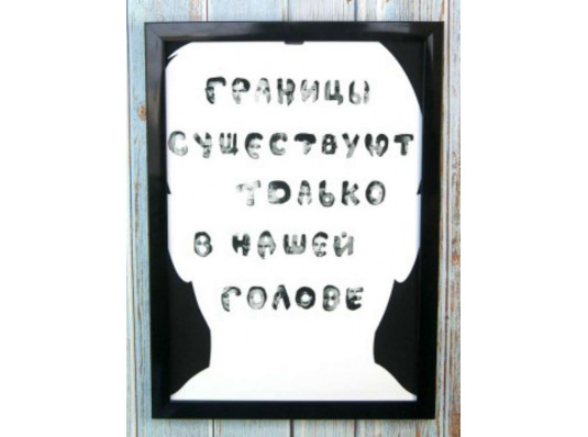 Мотивуючий постер "Межі тільки в нашій голові" купить в интернет магазине подарков ПраздникШоп