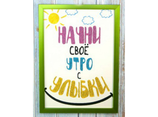 Мотивирующий постер "Начни свое утро с улыбки" купить в интернет магазине подарков ПраздникШоп