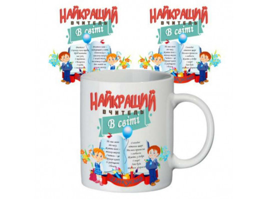 Чашка "Найкращий вчитель в мире" купить в интернет магазине подарков ПраздникШоп