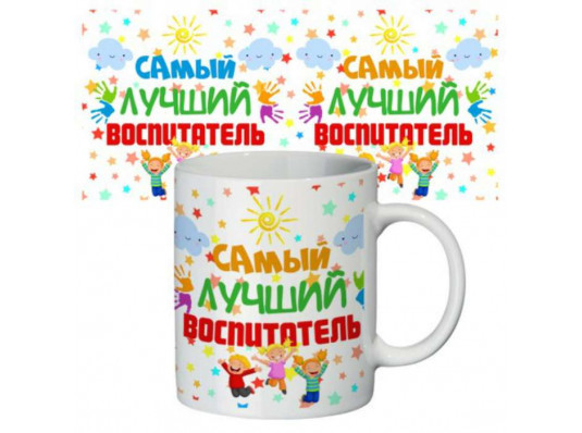 Чашка "Найкращий вихователь" купить в интернет магазине подарков ПраздникШоп