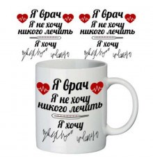 Чашка "Я врач" купить в интернет магазине подарков ПраздникШоп