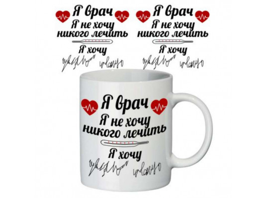 Чашка "Я врач" купить в интернет магазине подарков ПраздникШоп