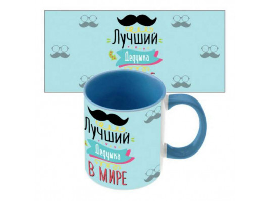 Чашка "Лучший дедушка" купить в интернет магазине подарков ПраздникШоп