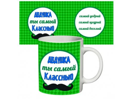 Чашка "Самий класний дідусь" купить в интернет магазине подарков ПраздникШоп