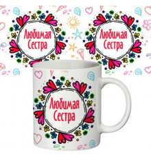 Чашка "Любимая сестра" купить в интернет магазине подарков ПраздникШоп