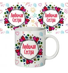 Чашка "Улюблена сестра" купить в интернет магазине подарков ПраздникШоп