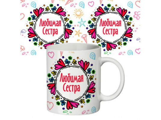 Чашка "Любимая сестра" купить в интернет магазине подарков ПраздникШоп
