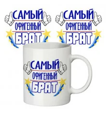 Чашка "Самий офігенний брат" купить в интернет магазине подарков ПраздникШоп