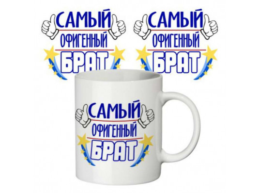 Чашка "Самий офігенний брат" купить в интернет магазине подарков ПраздникШоп