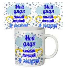 Чашка "Мой дядя" купить в интернет магазине подарков ПраздникШоп