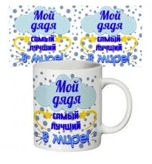 Чашка "Мій дядько" купить в интернет магазине подарков ПраздникШоп
