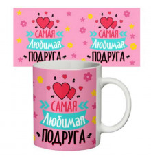 Чашка "Лучшая подруга" купить в интернет магазине подарков ПраздникШоп