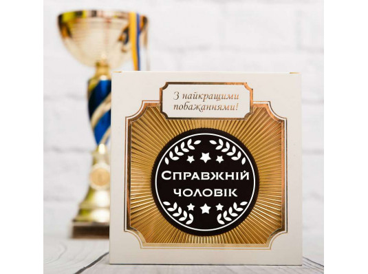 Шоколадна медаль "Справжньому чоловіку" купить в интернет магазине подарков ПраздникШоп