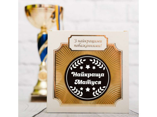 Шоколадная медаль "Найкраща матуся" купить в интернет магазине подарков ПраздникШоп