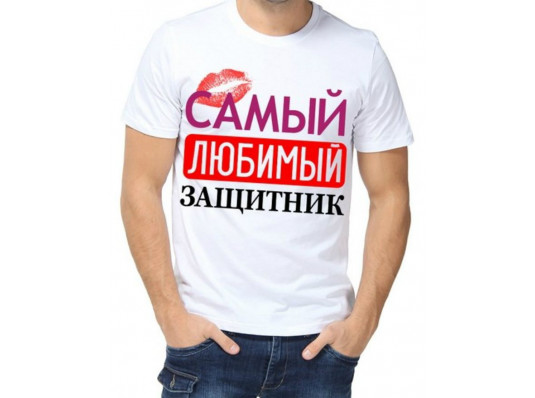 Футболка с принтом мужская "Самый любимый защитник" купить в интернет магазине подарков ПраздникШоп