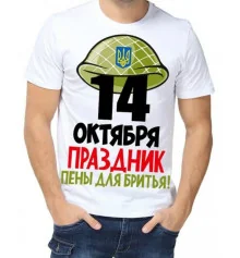 Футболка з принтом чоловіча "14 жовтня - свято піни і гоління" купить в интернет магазине подарков ПраздникШоп