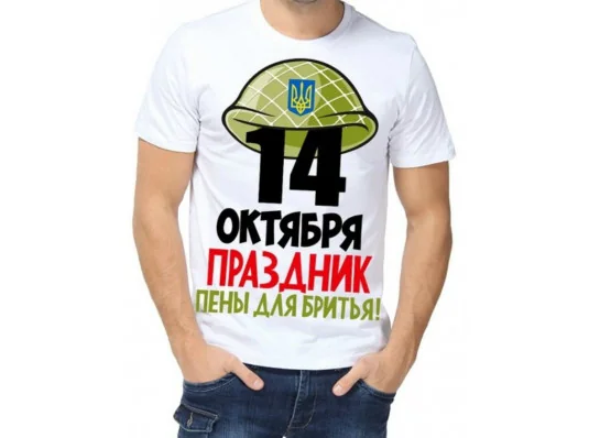 Футболка з принтом чоловіча "14 жовтня - свято піни і гоління" купить в интернет магазине подарков ПраздникШоп