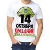 Футболка з принтом чоловіча "14 жовтня - свято піни і гоління"