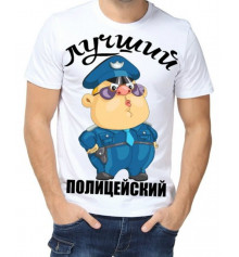 Футболка з принтом чоловіча "Кращий поліцейський" купить в интернет магазине подарков ПраздникШоп
