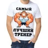 Футболка с принтом мужская "Лучший тренер"