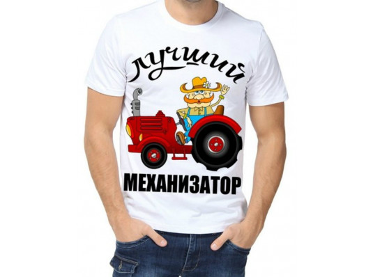 Футболка з принтом чоловіча "Механізатор" купить в интернет магазине подарков ПраздникШоп