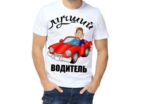 Футболка з принтом чоловіча "Кращий водій" купить в интернет магазине подарков ПраздникШоп