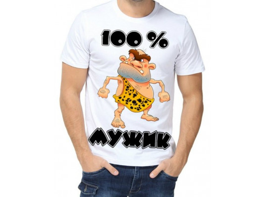 Футболка з принтом чоловіча "100% мужик" купить в интернет магазине подарков ПраздникШоп