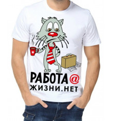 Футболка с принтом мужская "Работ@ жизни. нет" купить в интернет магазине подарков ПраздникШоп