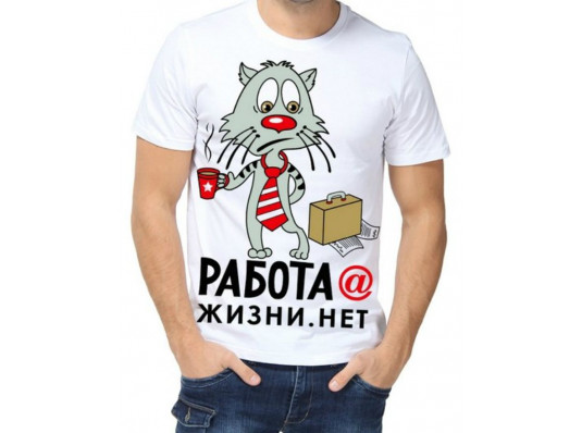 Футболка с принтом мужская "Работ@ жизни. нет" купить в интернет магазине подарков ПраздникШоп