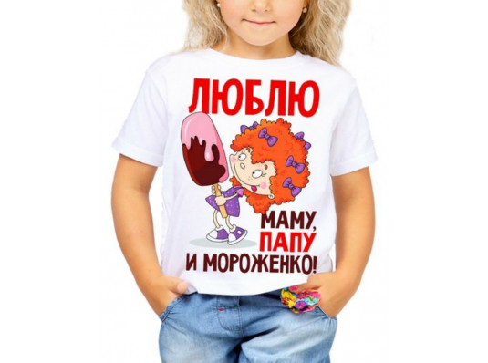 Футболка з принтом дитяча "Люблю маму, тата і Мороженко" купить в интернет магазине подарков ПраздникШоп