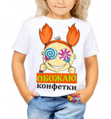 Футболка с принтом детская "Обожаю конфетки" купить в интернет магазине подарков ПраздникШоп