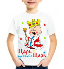 Футболка с принтом детская "Царь, просто Царь" купить в интернет магазине подарков ПраздникШоп