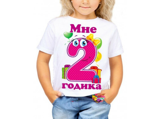 Футболка з принтом дитяча "Мені 2 рочки" купить в интернет магазине подарков ПраздникШоп