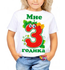 Футболка з принтом дитяча "Мені 3 рочки" купить в интернет магазине подарков ПраздникШоп
